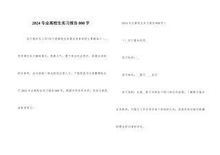 2024专业大学生实习报告800字