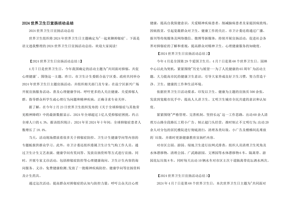 2024世界卫生日宣传活动总结_第1页