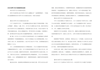 2024世界卫生日宣传活动总结