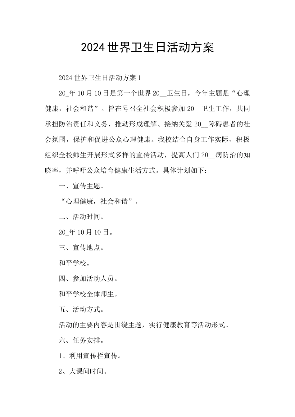 2024世界卫生日活动方案_第1页