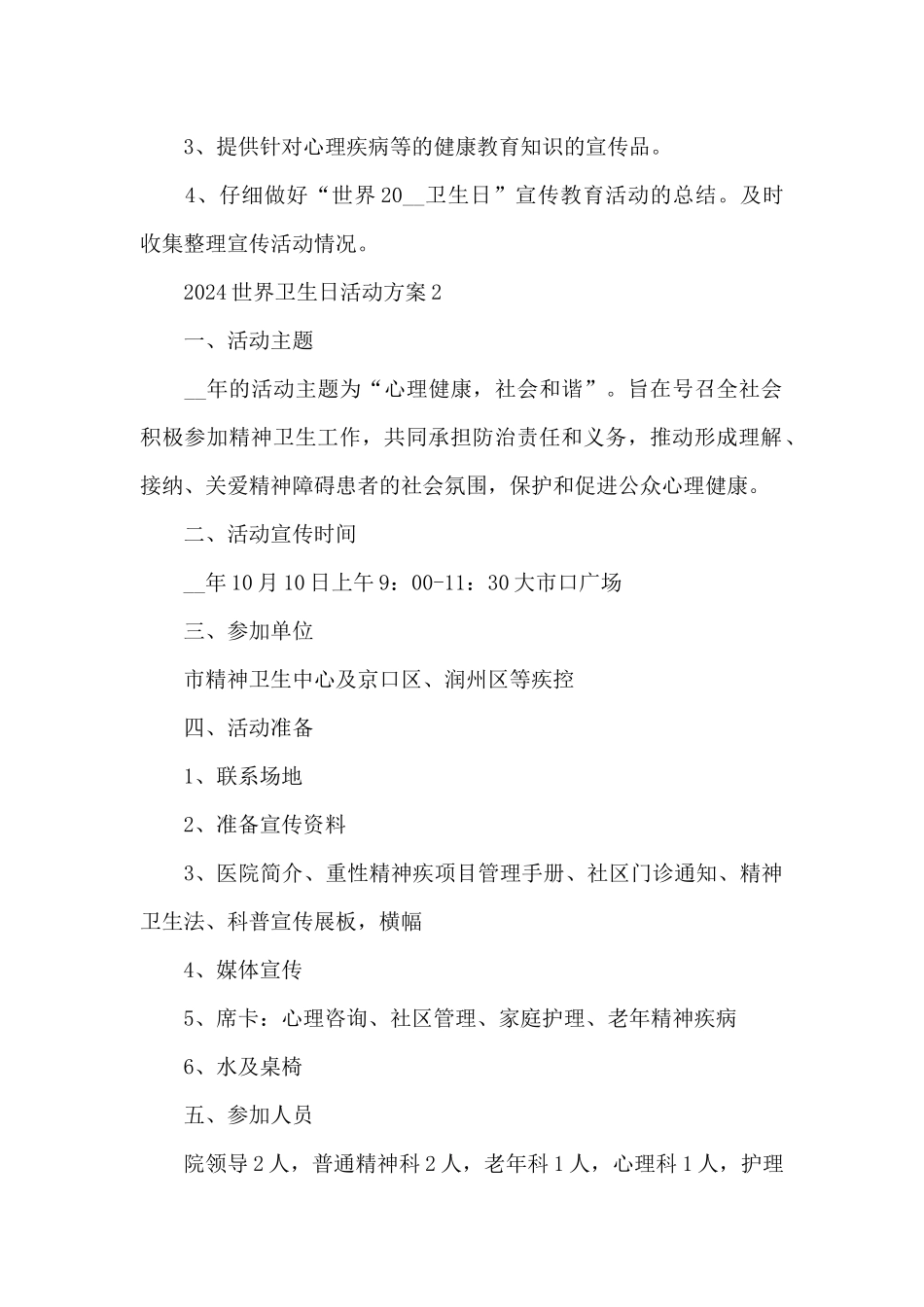 2024世界卫生日活动方案_第2页