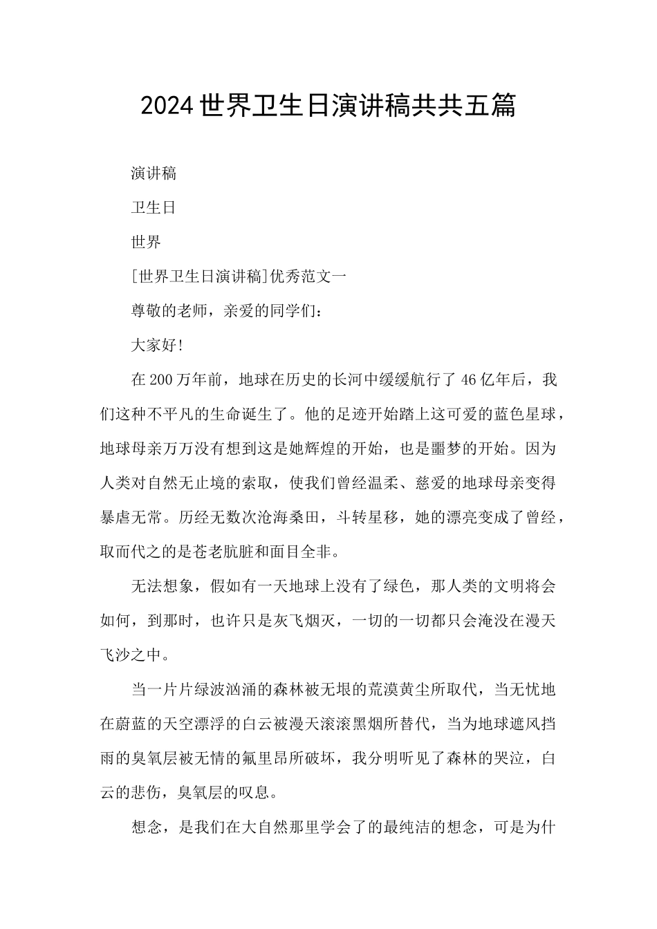 2024世界卫生日演讲稿共共五篇_第1页