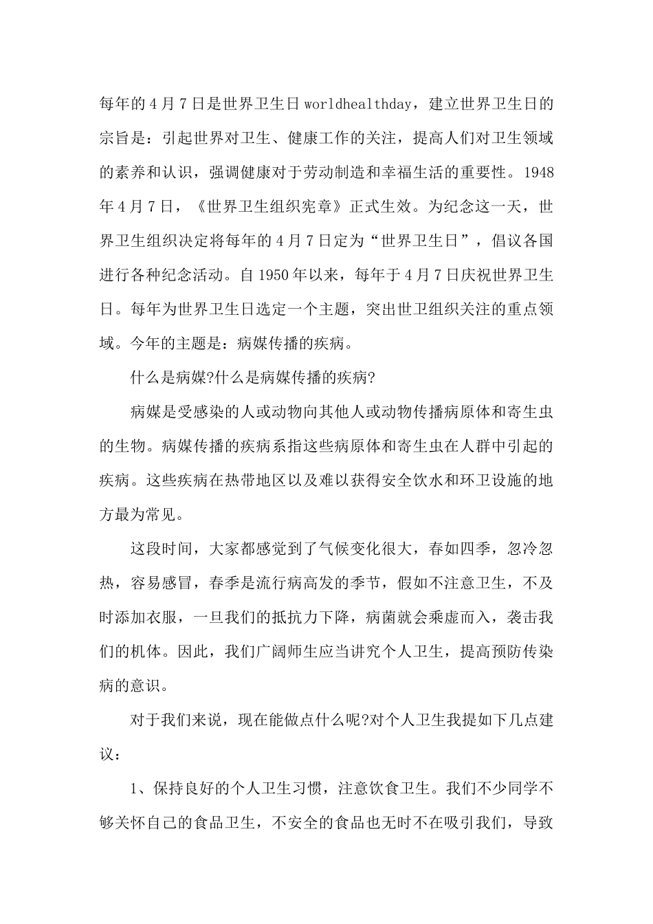2024世界卫生日演讲稿共共五篇_第3页