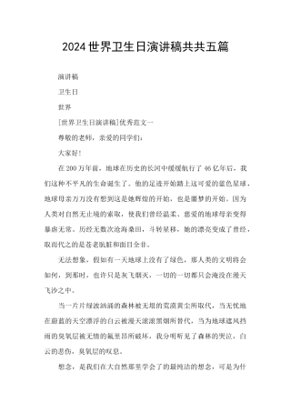 2024世界卫生日演讲稿共共五篇