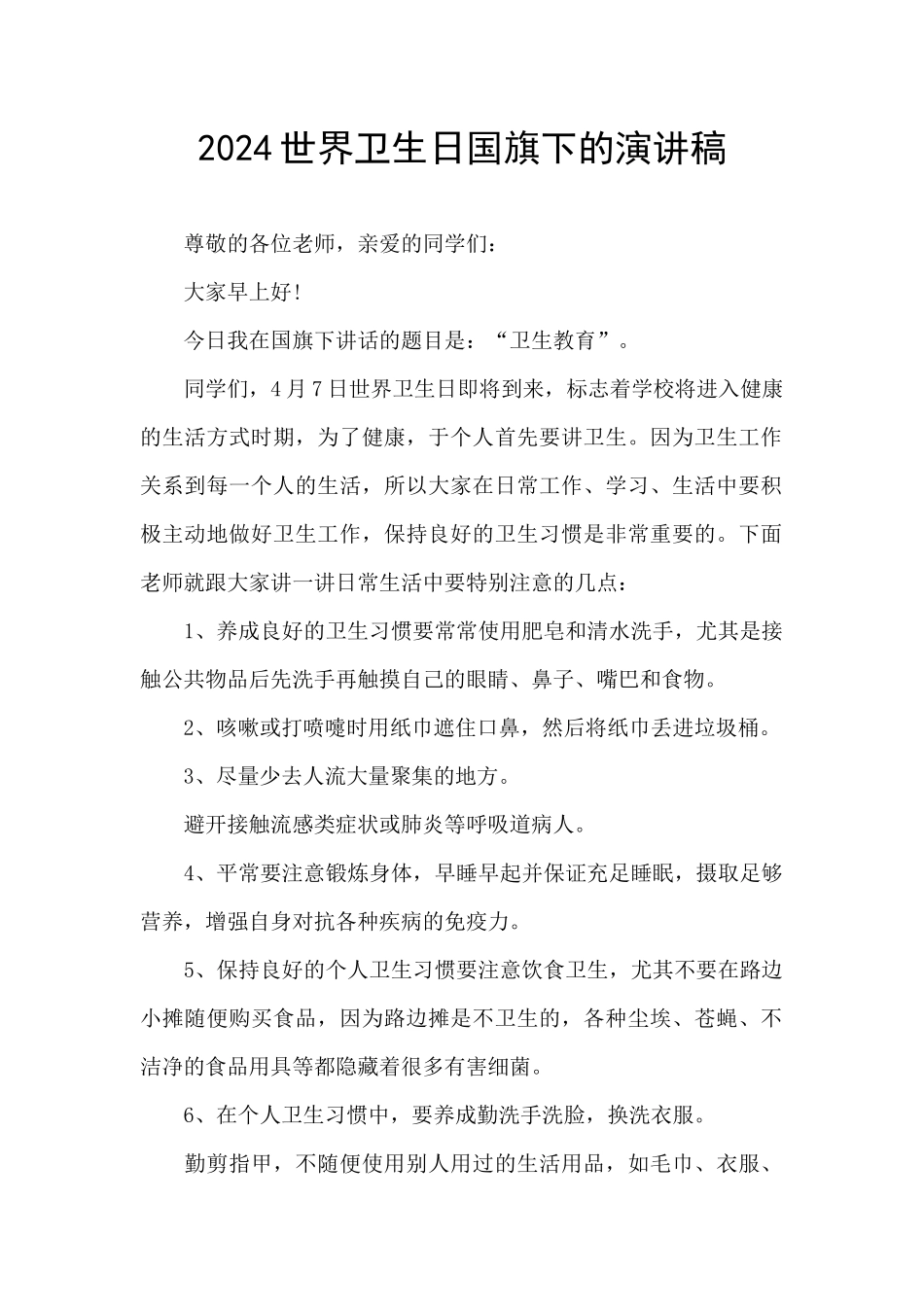 2024世界卫生日国旗下的演讲稿_第1页