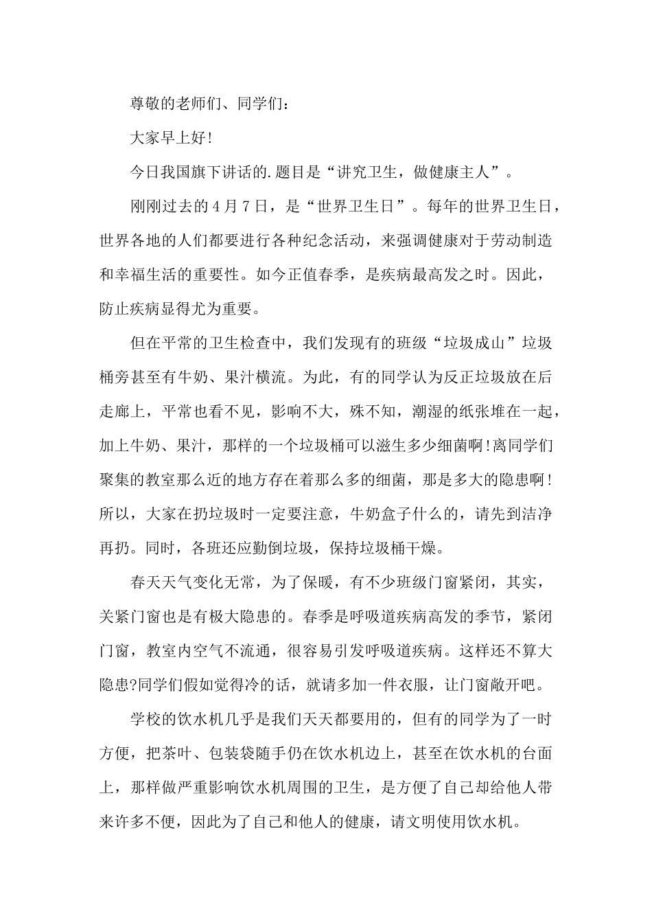 2024世界卫生日国旗下的演讲稿_第3页