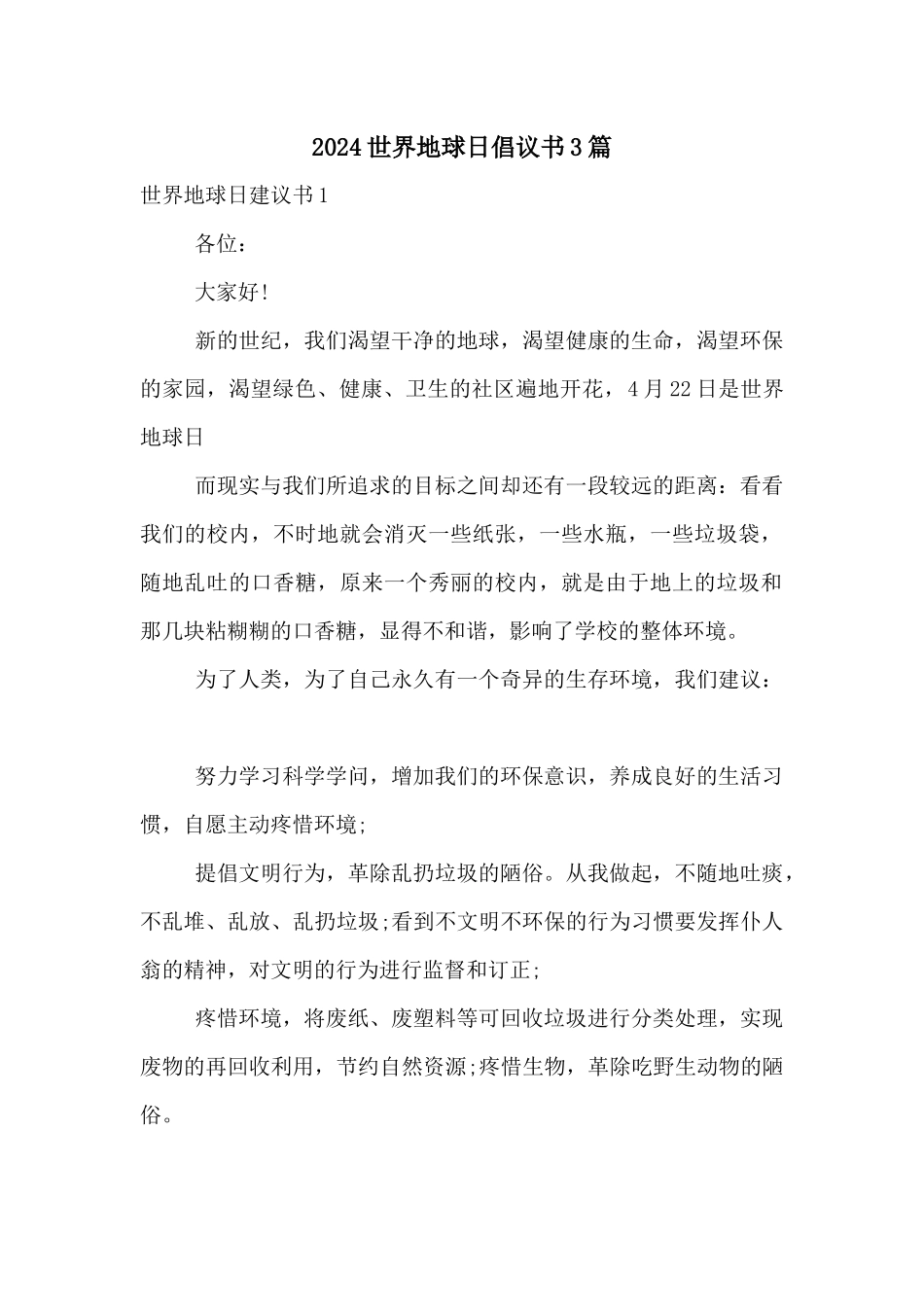 2024世界地球日倡议书3篇_第1页
