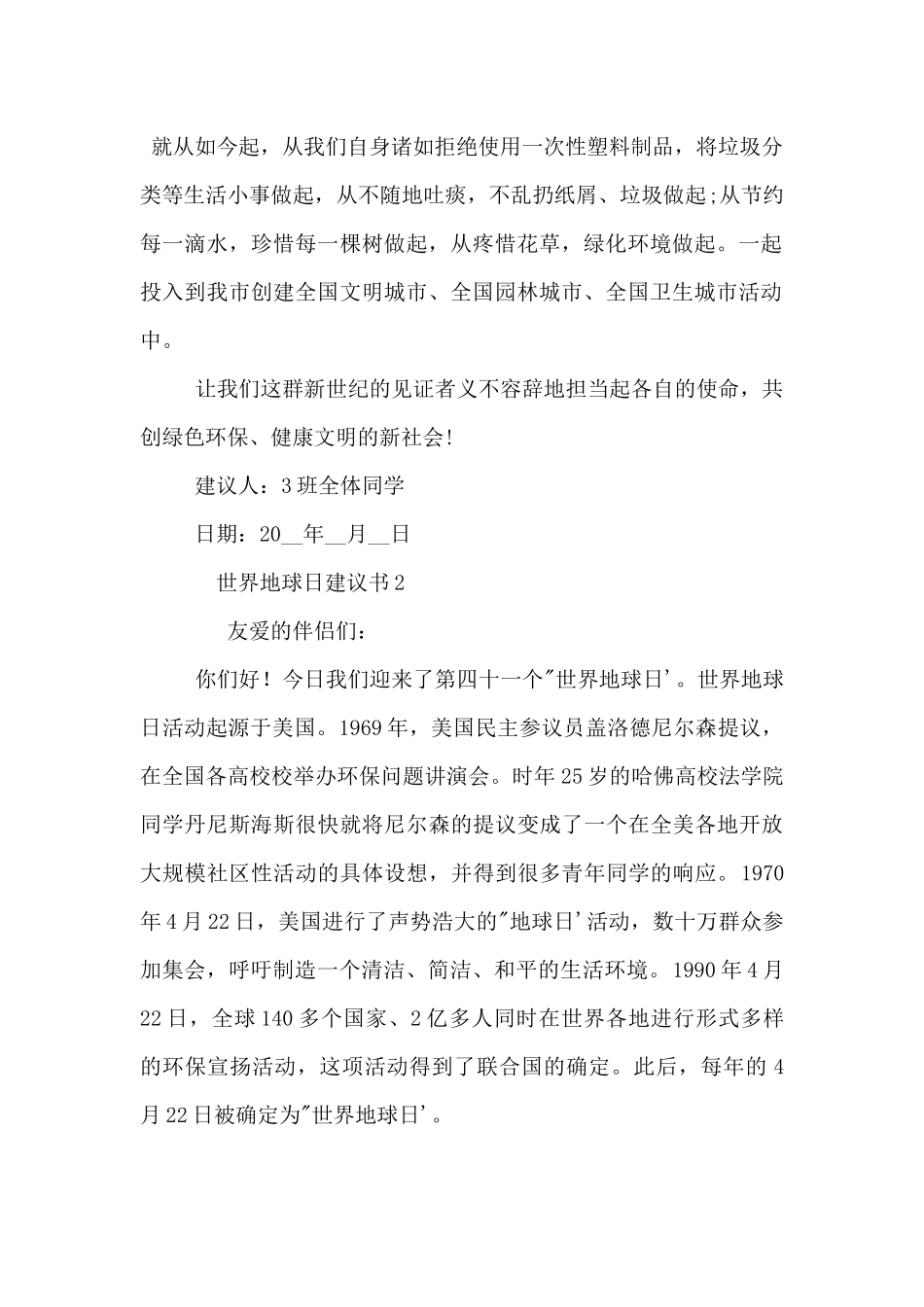 2024世界地球日倡议书3篇_第2页