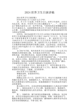 2024世界卫生日演讲稿
