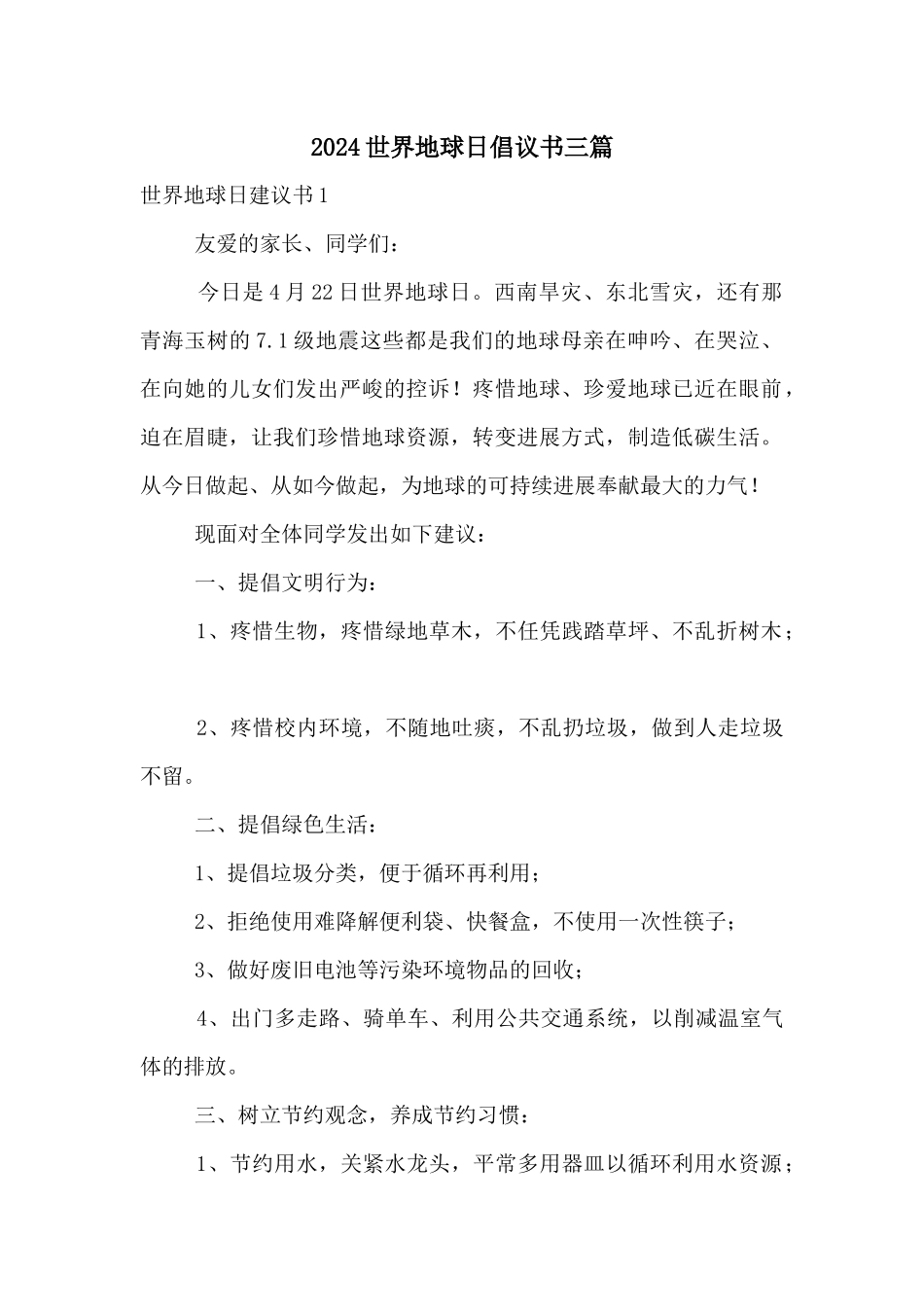 2024世界地球日倡议书三篇_第1页