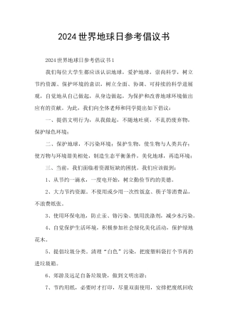 2024世界地球日参考倡议书
