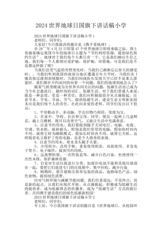 2024世界地球日国旗下讲话稿小学