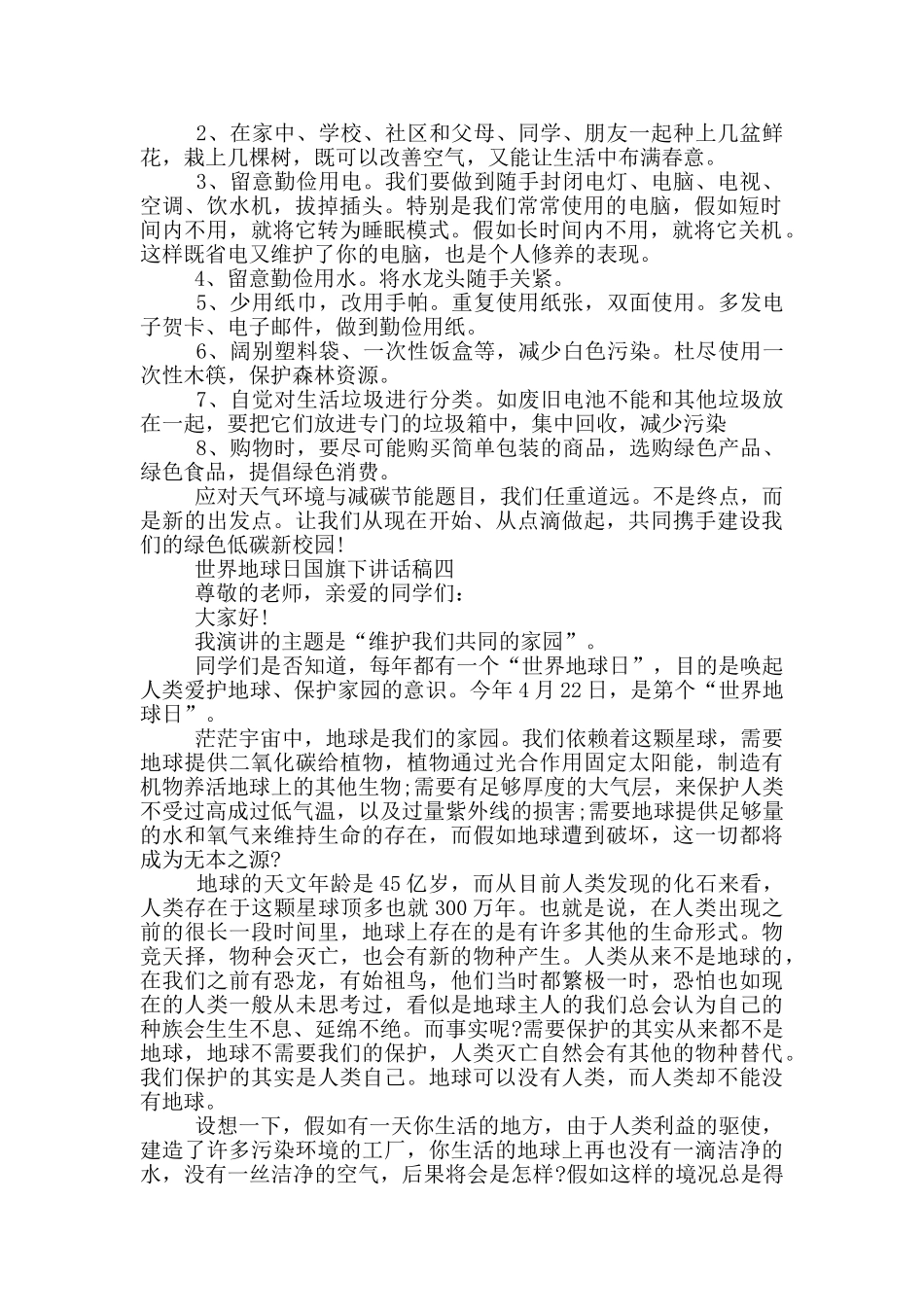 2024世界地球日国旗下讲话稿范文_第3页