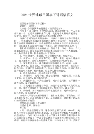 2024世界地球日国旗下讲话稿范文