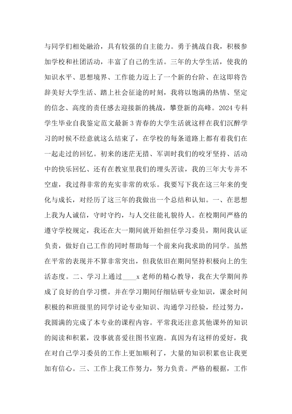 2024专科学生毕业自我鉴定范文最新5篇_第3页