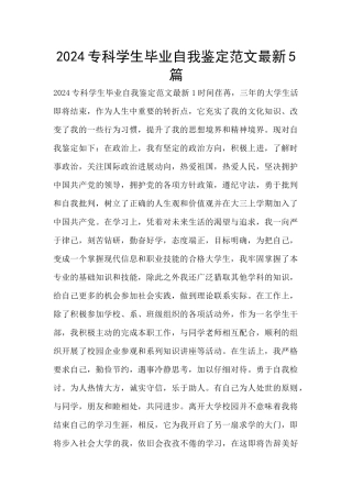 2024专科学生毕业自我鉴定范文最新5篇