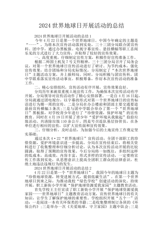 2024世界地球日开展活动的总结