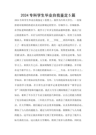 2024专科学生毕业自我鉴定5篇