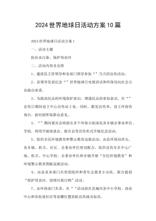 2024世界地球日活动方案10篇