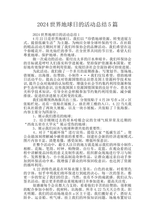 2024世界地球日的活动总结5篇