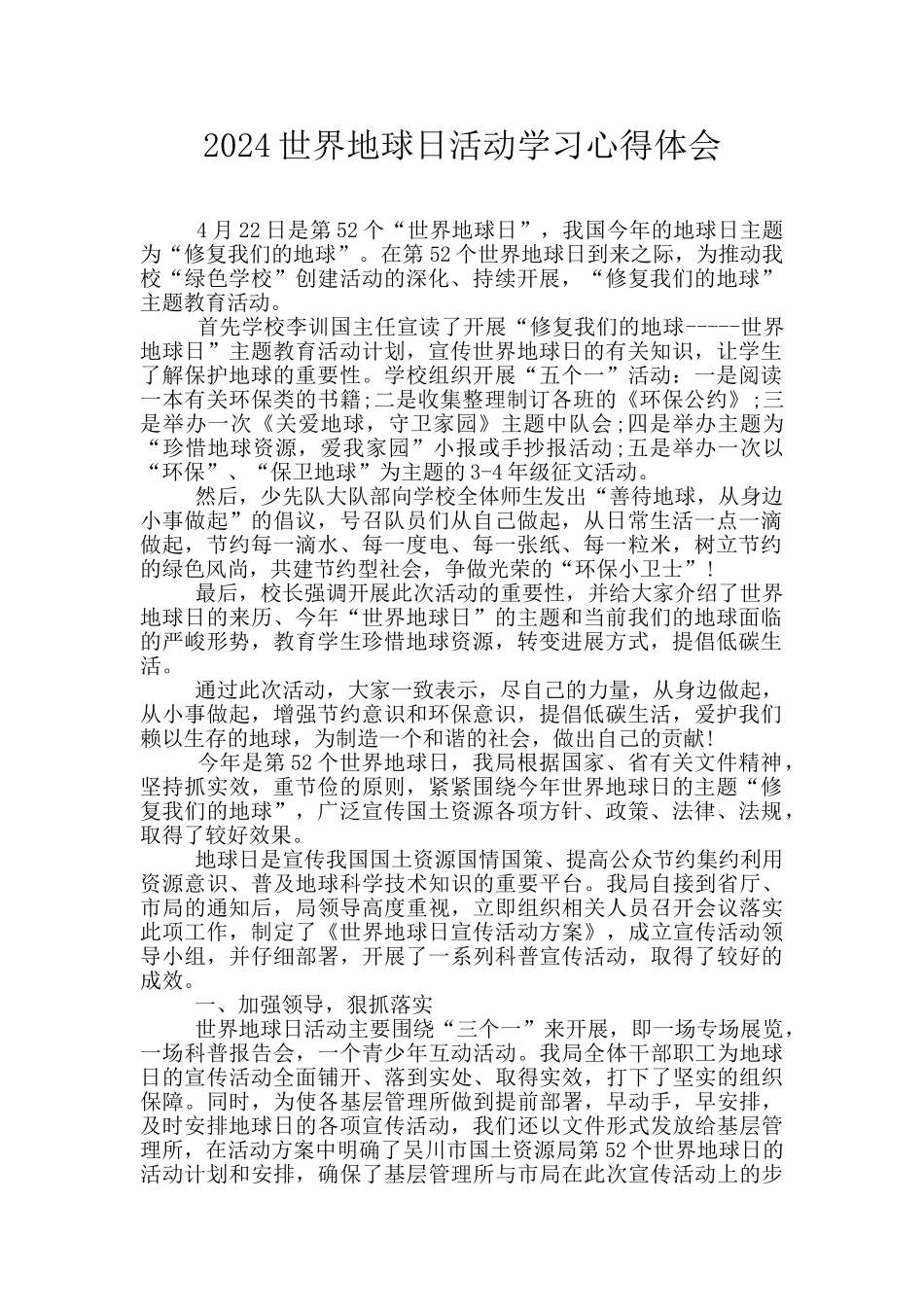 2024世界地球日活动学习心得体会_第1页