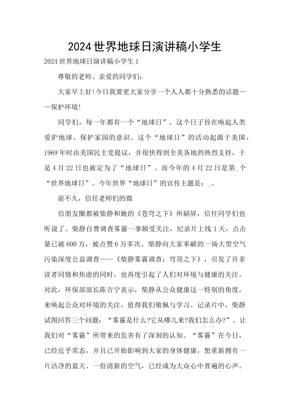 2024世界地球日演讲稿小学生_第1页