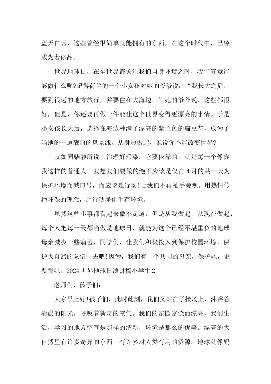 2024世界地球日演讲稿小学生_第2页