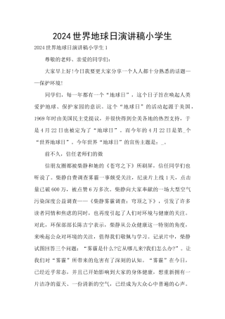 2024世界地球日演讲稿小学生