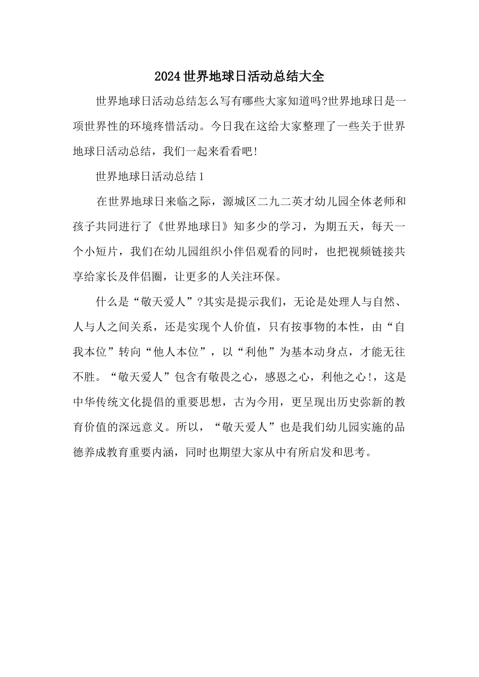 2024世界地球日活动总结大全_第1页