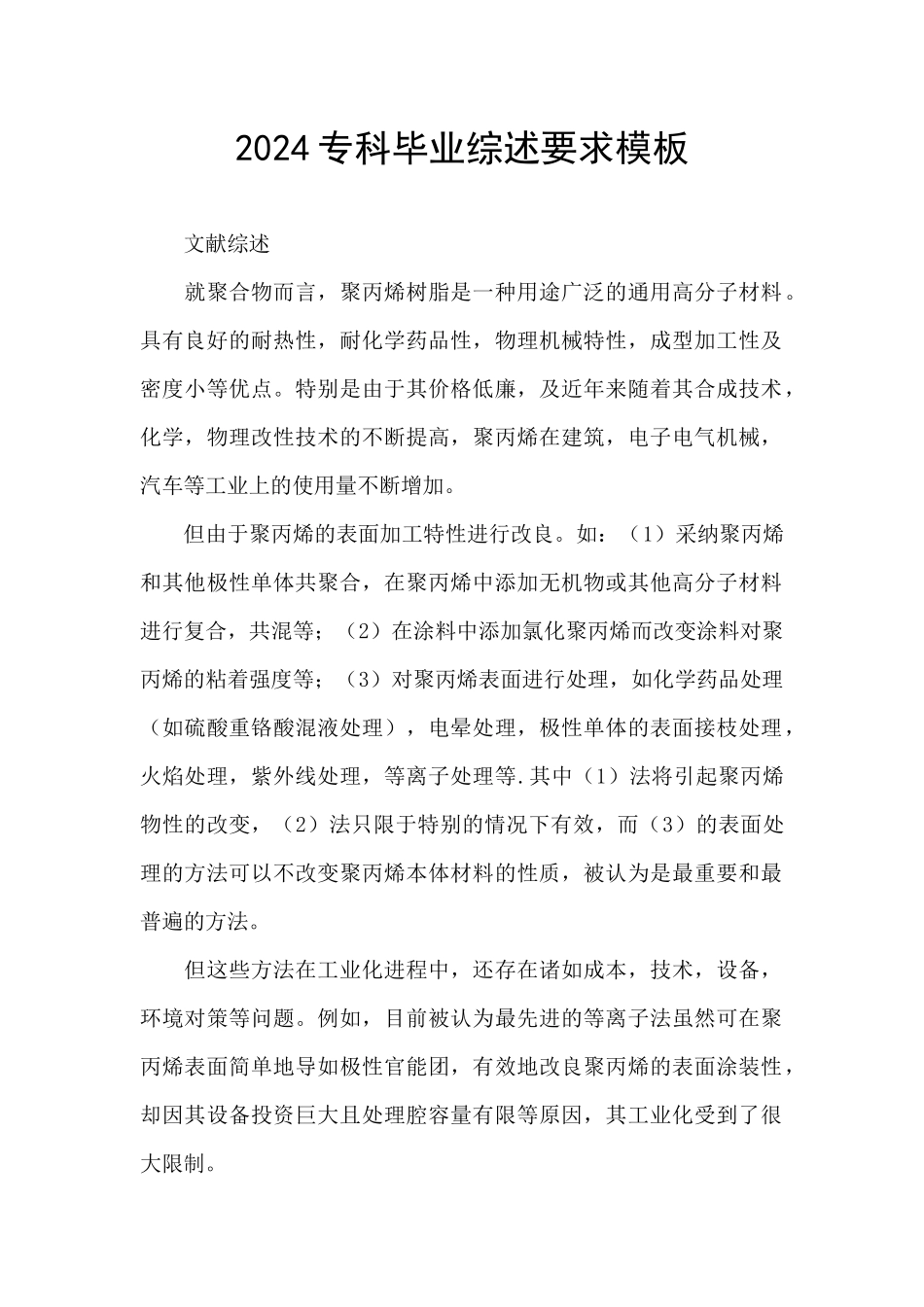 2024专科毕业综述要求模板_第1页