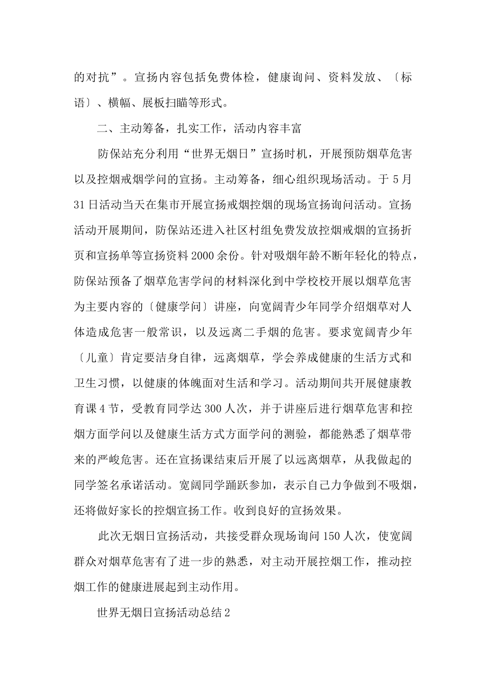 2024世界无烟日宣传活动总结_第2页