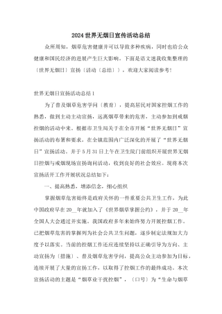 2024世界无烟日宣传活动总结