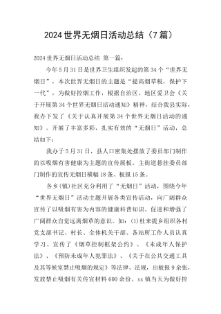 2024世界无烟日活动总结