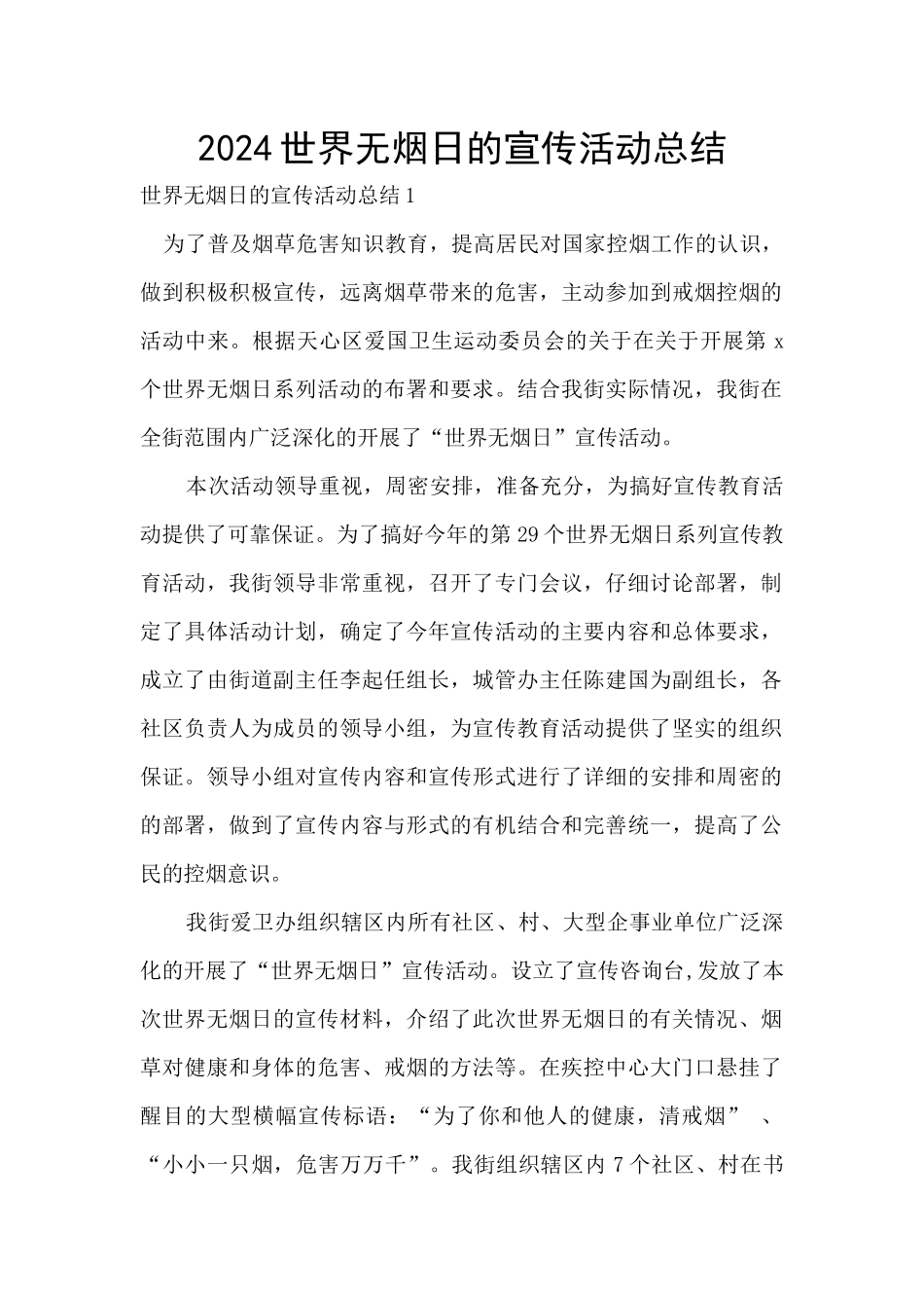 2024世界无烟日的宣传活动总结_第1页
