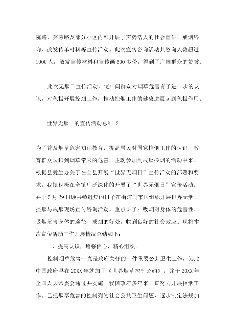 2024世界无烟日的宣传活动总结_第2页