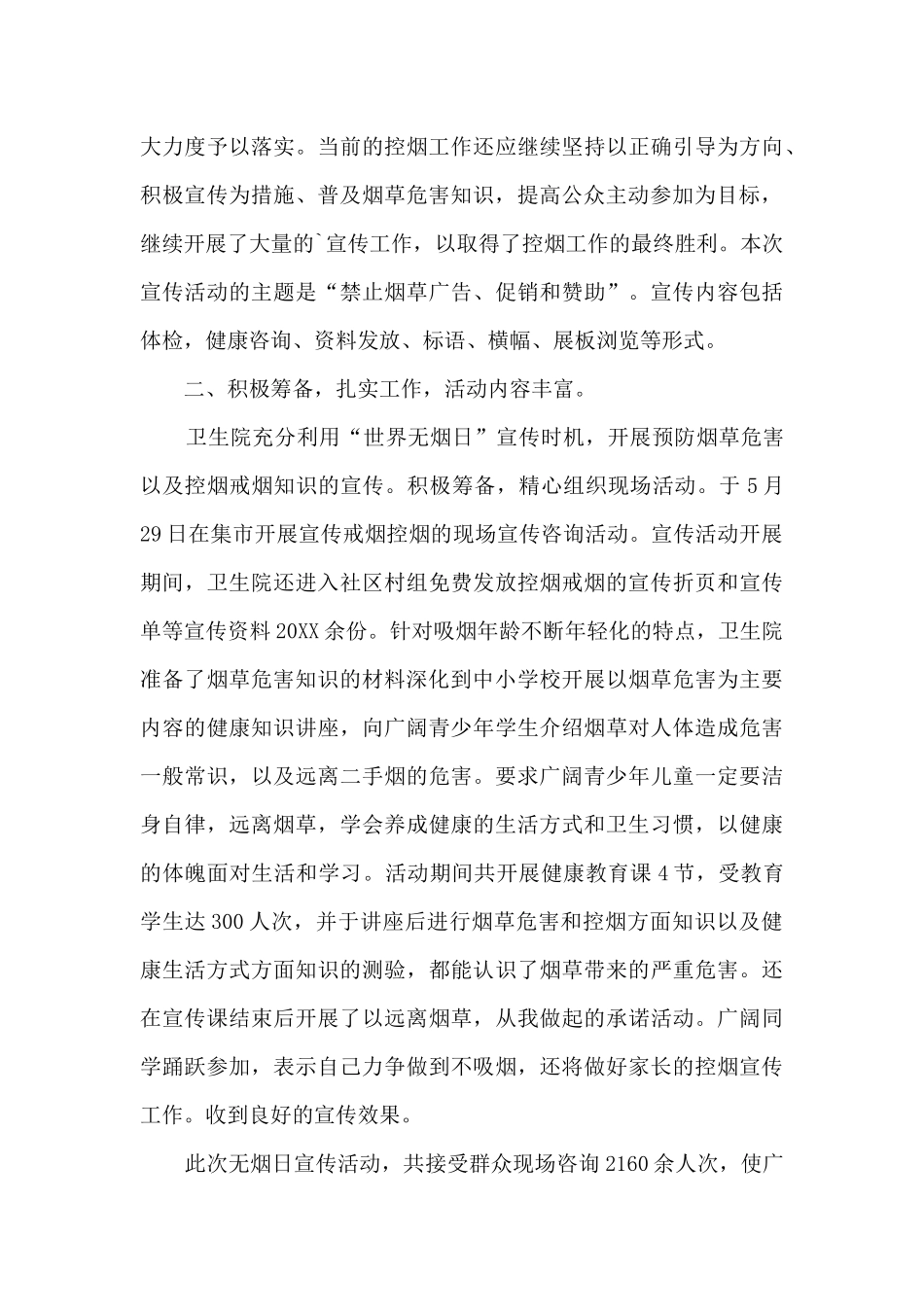 2024世界无烟日的宣传活动总结_第3页