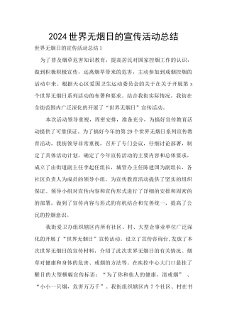 2024世界无烟日的宣传活动总结
