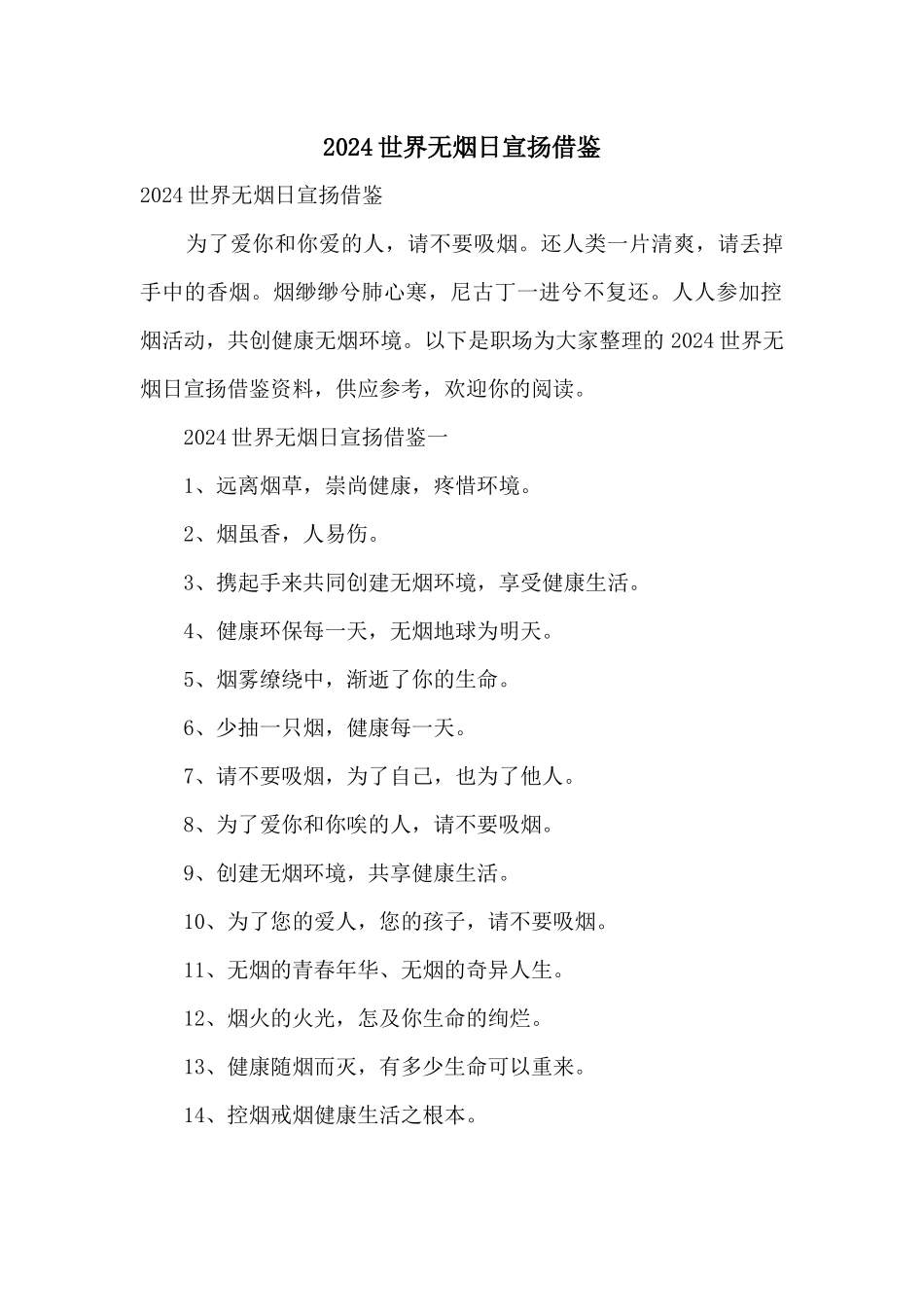2024世界无烟日宣传借鉴_第1页