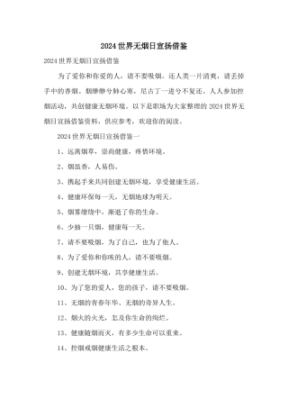 2024世界无烟日宣传借鉴