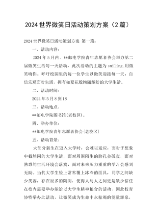 2024世界微笑日活动策划方案