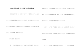 2024世界各国五一劳动节习俗及起源