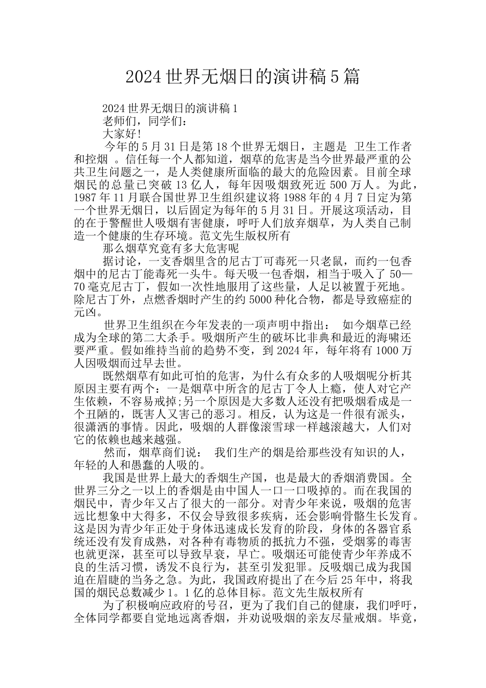 2024世界无烟日的演讲稿5篇_第1页