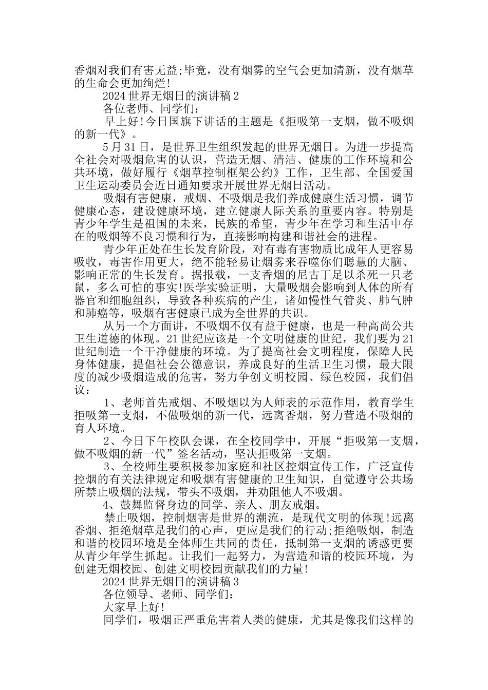 2024世界无烟日的演讲稿5篇_第2页