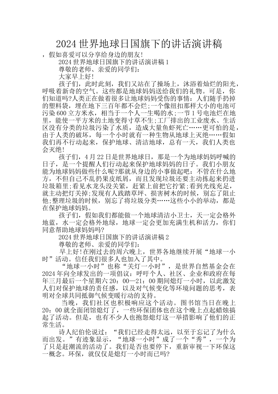 2024世界地球日国旗下的讲话演讲稿_第1页
