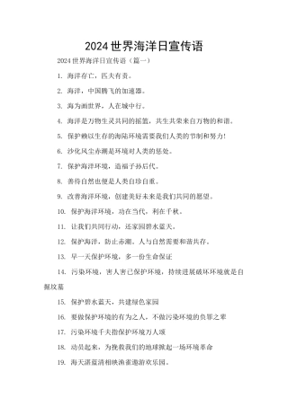 2024世界海洋日宣传语