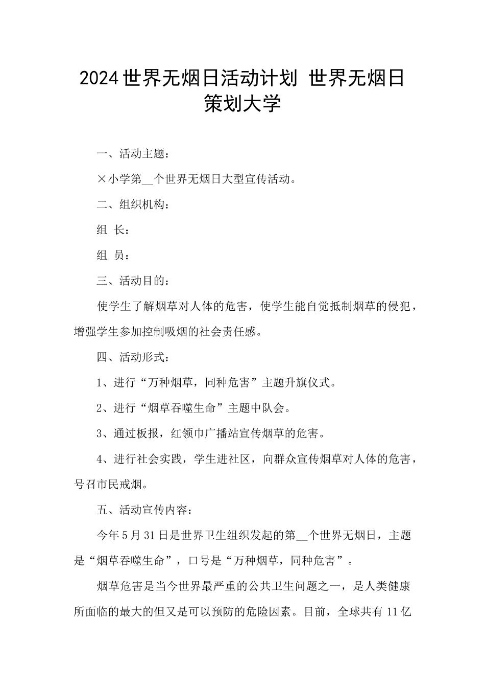 2024世界无烟日活动计划_第1页