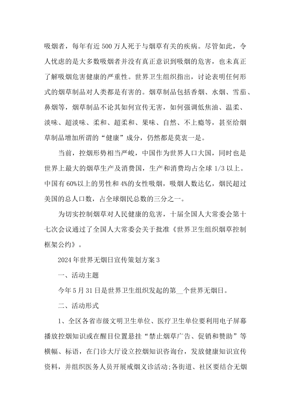 2024世界无烟日活动计划_第2页