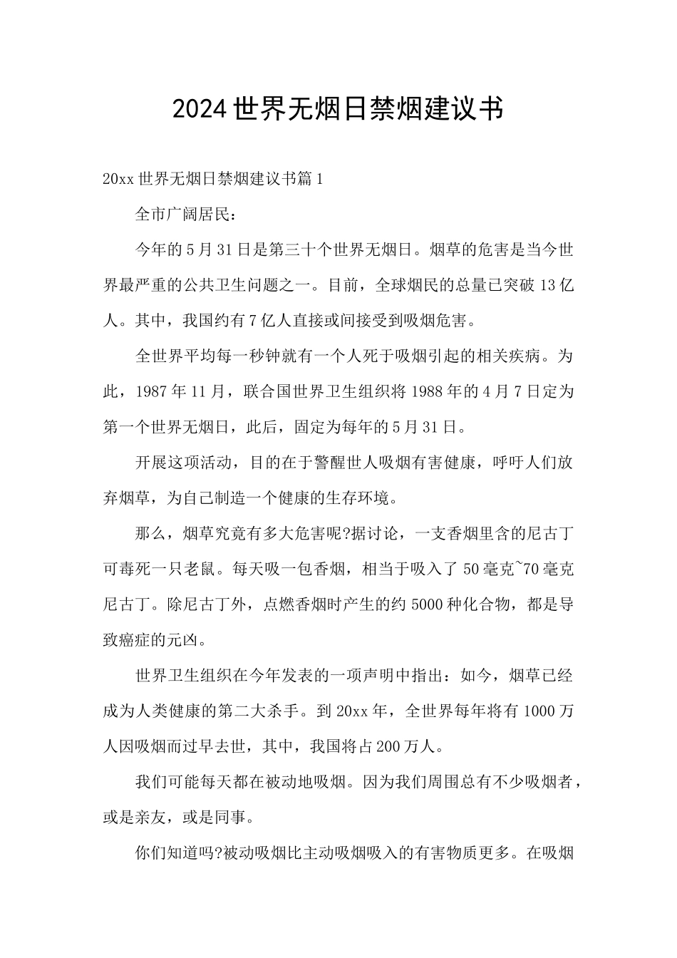 2024世界无烟日禁烟建议书_第1页
