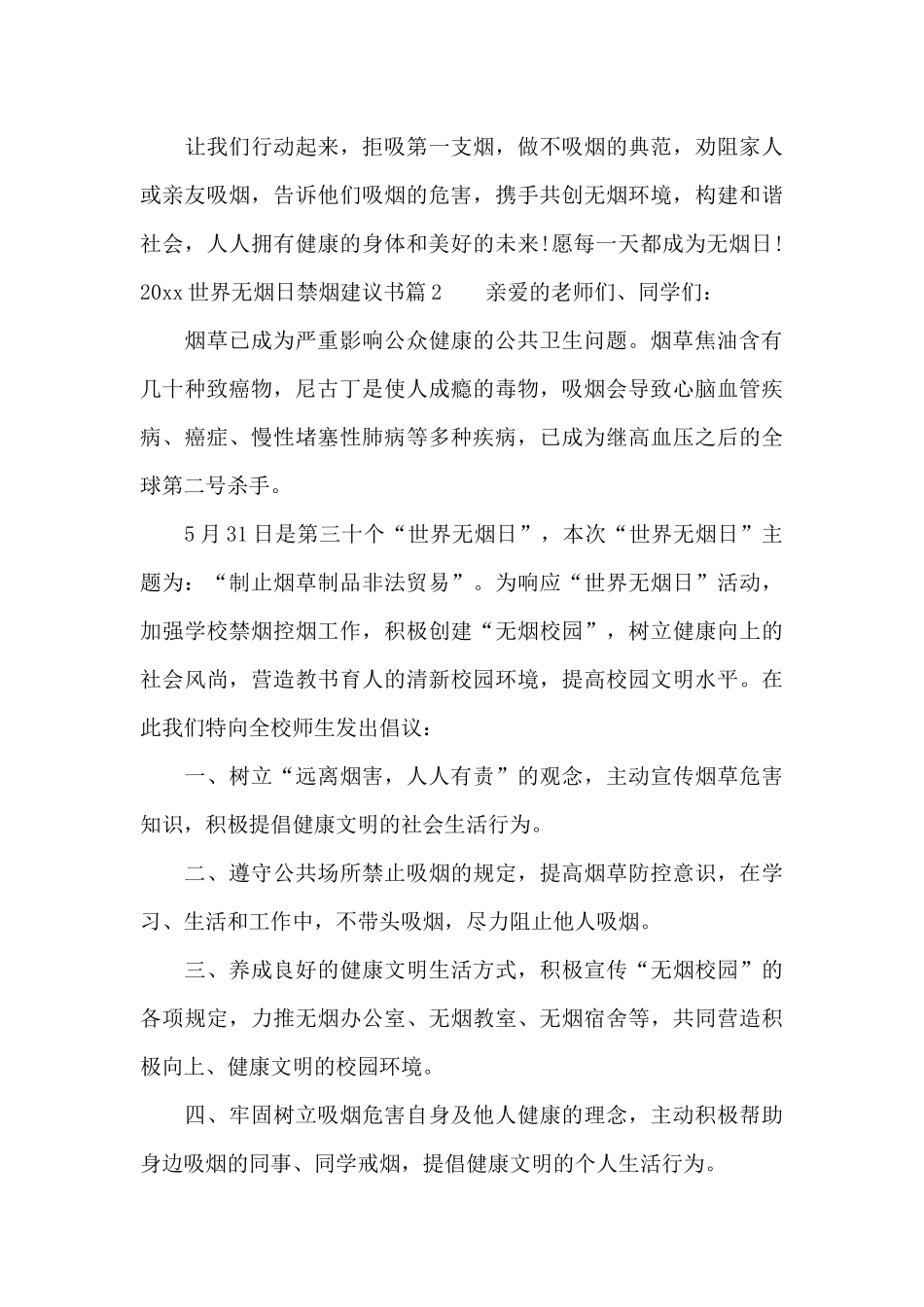 2024世界无烟日禁烟建议书_第3页