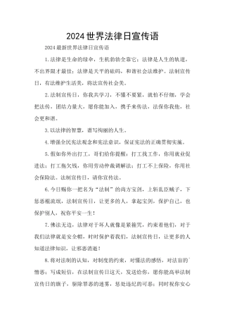 2024世界法律日宣传语